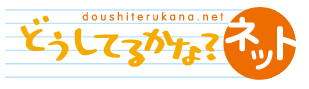 �ǂ����Ă邩�ȁH�l�b�g