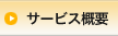 �T�[�r�X�T�v